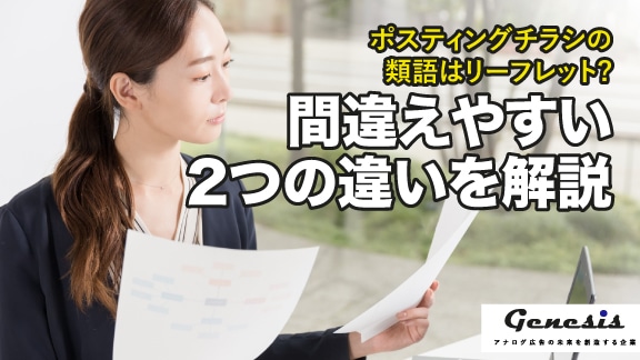 ポスティングチラシの類語はリーフレット 間違えやすい2つの違いを解説 Genesis Pr