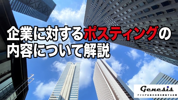 企業に対するポスティングの内容について解説 Genesis Pr